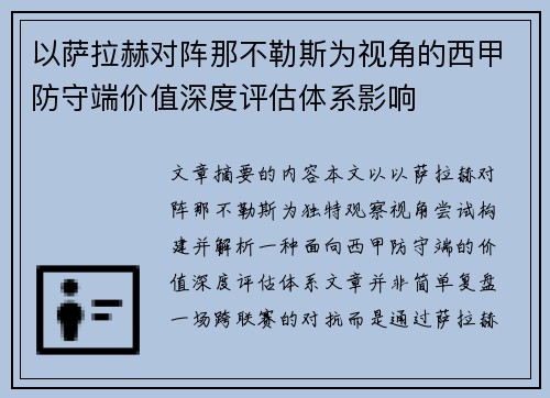 以萨拉赫对阵那不勒斯为视角的西甲防守端价值深度评估体系影响 以萨拉赫对阵那不勒斯为视角的西甲防守端价值深度评估体系影响