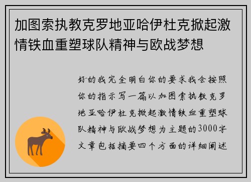 加图索执教克罗地亚哈伊杜克掀起激情铁血重塑球队精神与欧战梦想