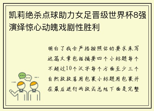 凯莉绝杀点球助力女足晋级世界杯8强演绎惊心动魄戏剧性胜利