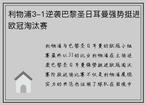 利物浦3-1逆袭巴黎圣日耳曼强势挺进欧冠淘汰赛
