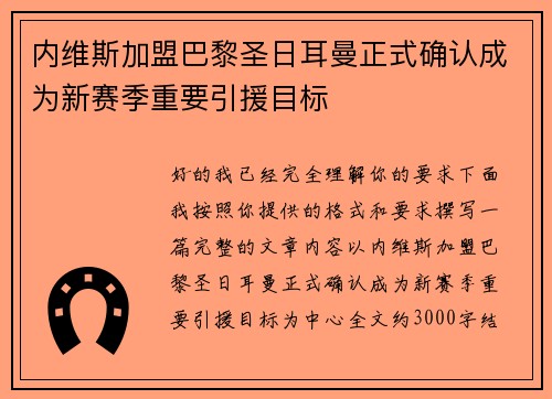内维斯加盟巴黎圣日耳曼正式确认成为新赛季重要引援目标