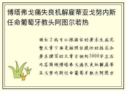 博塔弗戈痛失良机解雇蒂亚戈努内斯任命葡萄牙教头阿图尔若热