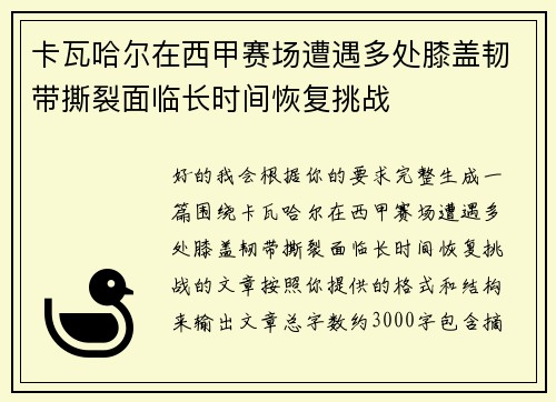 卡瓦哈尔在西甲赛场遭遇多处膝盖韧带撕裂面临长时间恢复挑战