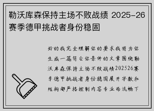 勒沃库森保持主场不败战绩 2025-26赛季德甲挑战者身份稳固