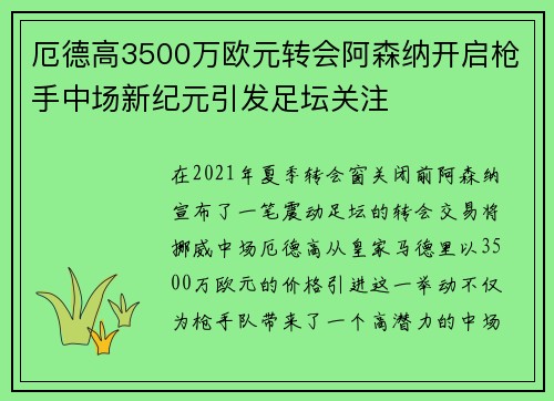 厄德高3500万欧元转会阿森纳开启枪手中场新纪元引发足坛关注 厄德高3500万欧元转会阿森纳开启枪手中场新纪元引发足坛关注