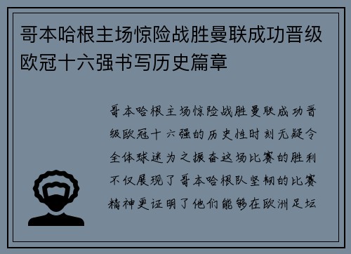 哥本哈根主场惊险战胜曼联成功晋级欧冠十六强书写历史篇章
