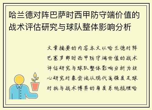 哈兰德对阵巴萨时西甲防守端价值的战术评估研究与球队整体影响分析