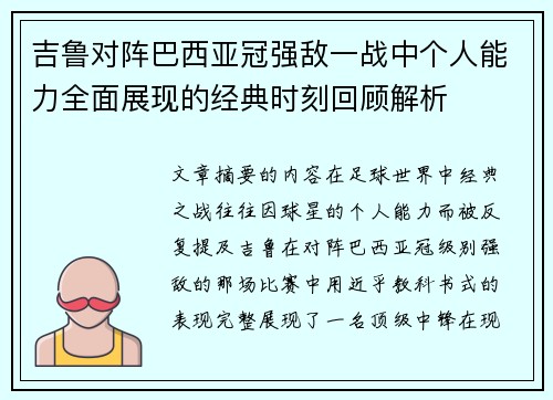 吉鲁对阵巴西亚冠强敌一战中个人能力全面展现的经典时刻回顾解析