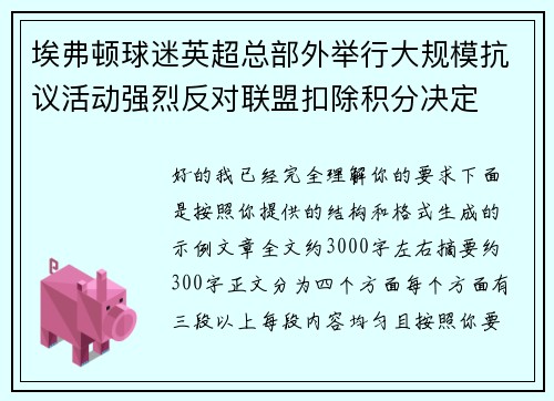 埃弗顿球迷英超总部外举行大规模抗议活动强烈反对联盟扣除积分决定