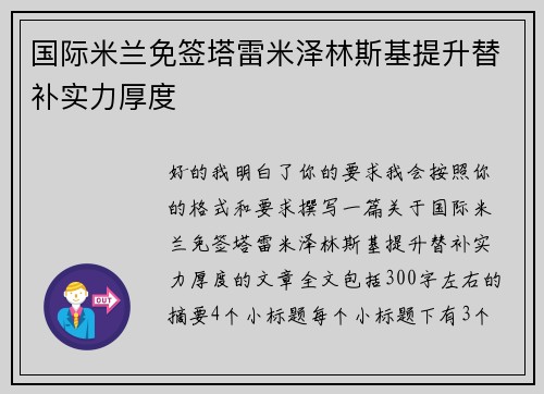 国际米兰免签塔雷米泽林斯基提升替补实力厚度