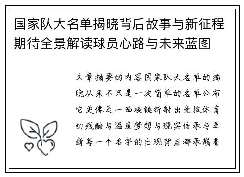 国家队大名单揭晓背后故事与新征程期待全景解读球员心路与未来蓝图