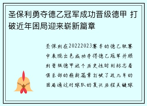 圣保利勇夺德乙冠军成功晋级德甲 打破近年困局迎来崭新篇章