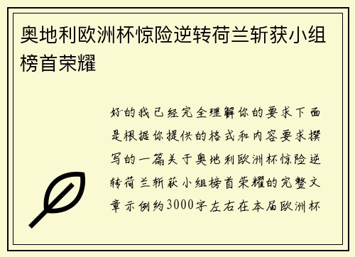 奥地利欧洲杯惊险逆转荷兰斩获小组榜首荣耀