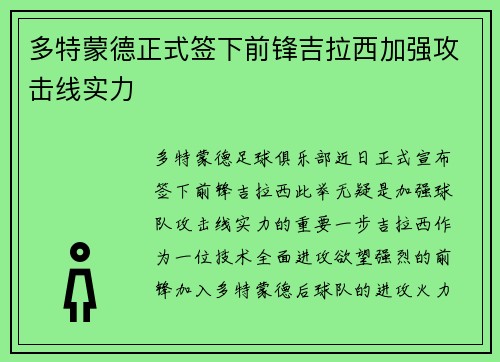 多特蒙德正式签下前锋吉拉西加强攻击线实力