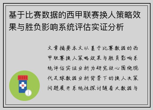 基于比赛数据的西甲联赛换人策略效果与胜负影响系统评估实证分析