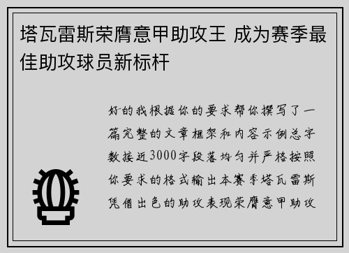 塔瓦雷斯荣膺意甲助攻王 成为赛季最佳助攻球员新标杆