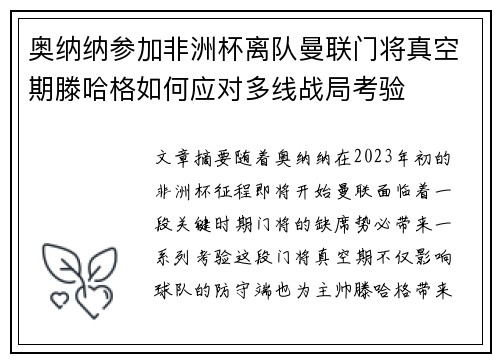 奥纳纳参加非洲杯离队曼联门将真空期滕哈格如何应对多线战局考验 奥纳纳参加非洲杯离队曼联门将真空期滕哈格如何应对多线战局考验