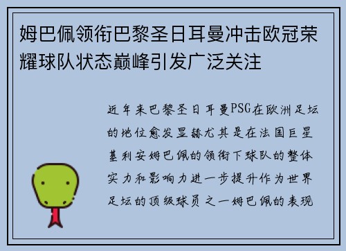 姆巴佩领衔巴黎圣日耳曼冲击欧冠荣耀球队状态巅峰引发广泛关注