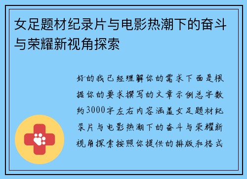 女足题材纪录片与电影热潮下的奋斗与荣耀新视角探索