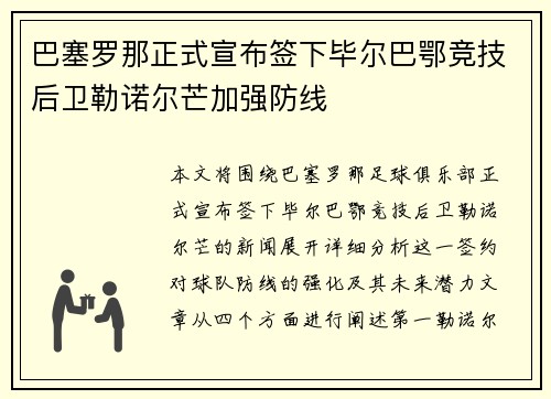 巴塞罗那正式宣布签下毕尔巴鄂竞技后卫勒诺尔芒加强防线