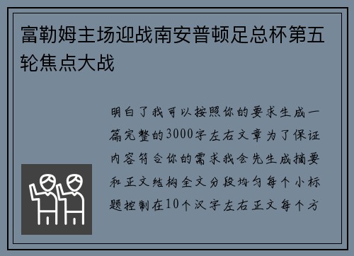 富勒姆主场迎战南安普顿足总杯第五轮焦点大战
