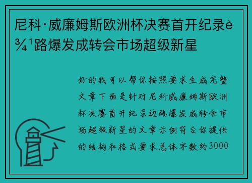 尼科·威廉姆斯欧洲杯决赛首开纪录边路爆发成转会市场超级新星