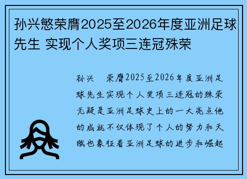 孙兴慜荣膺2025至2026年度亚洲足球先生 实现个人奖项三连冠殊荣 孙兴慜荣膺2025至2026年度亚洲足球先生 实现个人奖项三连冠殊荣
