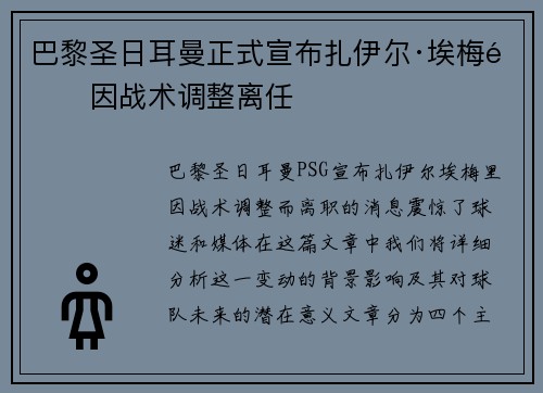 巴黎圣日耳曼正式宣布扎伊尔·埃梅里因战术调整离任