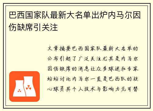 巴西国家队最新大名单出炉内马尔因伤缺席引关注