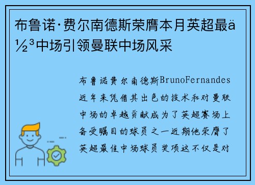 布鲁诺·费尔南德斯荣膺本月英超最佳中场引领曼联中场风采