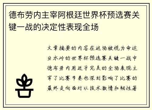 德布劳内主宰阿根廷世界杯预选赛关键一战的决定性表现全场