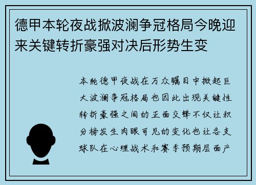 德甲本轮夜战掀波澜争冠格局今晚迎来关键转折豪强对决后形势生变