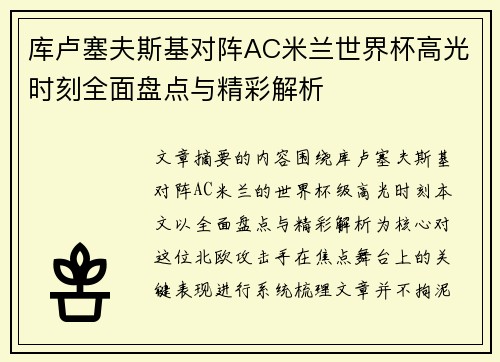 库卢塞夫斯基对阵AC米兰世界杯高光时刻全面盘点与精彩解析