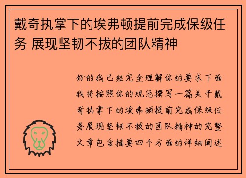 戴奇执掌下的埃弗顿提前完成保级任务 展现坚韧不拔的团队精神