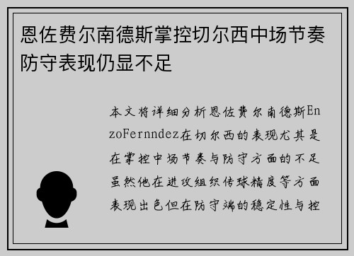恩佐费尔南德斯掌控切尔西中场节奏防守表现仍显不足 恩佐费尔南德斯掌控切尔西中场节奏防守表现仍显不足