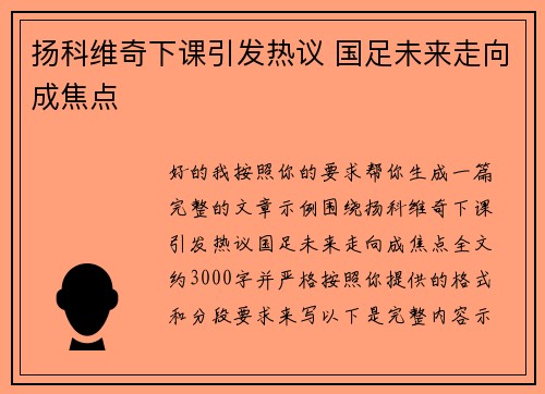 扬科维奇下课引发热议 国足未来走向成焦点