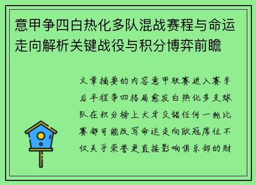 意甲争四白热化多队混战赛程与命运走向解析关键战役与积分博弈前瞻