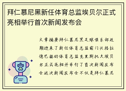拜仁慕尼黑新任体育总监埃贝尔正式亮相举行首次新闻发布会 拜仁慕尼黑新任体育总监埃贝尔正式亮相举行首次新闻发布会