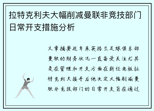 拉特克利夫大幅削减曼联非竞技部门日常开支措施分析 拉特克利夫大幅削减曼联非竞技部门日常开支措施分析