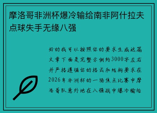 摩洛哥非洲杯爆冷输给南非阿什拉夫点球失手无缘八强