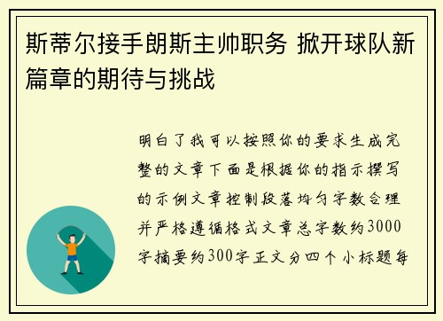 斯蒂尔接手朗斯主帅职务 掀开球队新篇章的期待与挑战