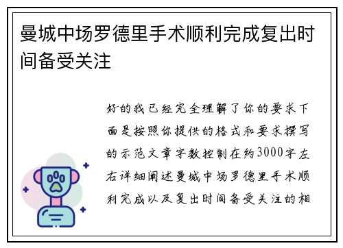 曼城中场罗德里手术顺利完成复出时间备受关注 曼城中场罗德里手术顺利完成复出时间备受关注