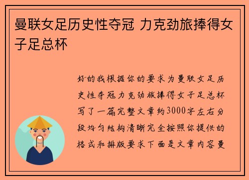 曼联女足历史性夺冠 力克劲旅捧得女子足总杯