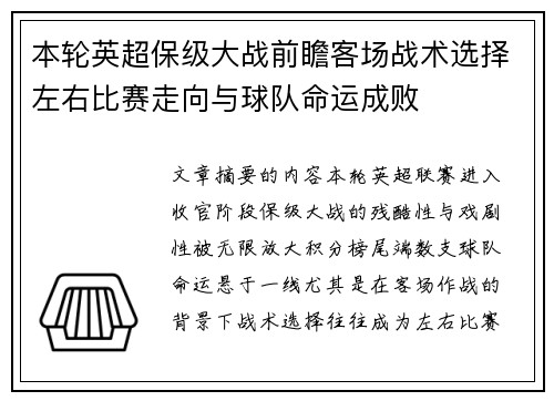 本轮英超保级大战前瞻客场战术选择左右比赛走向与球队命运成败