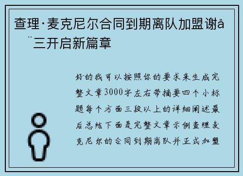 查理·麦克尼尔合同到期离队加盟谢周三开启新篇章