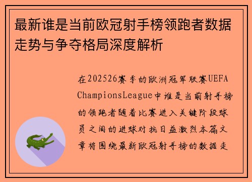 最新谁是当前欧冠射手榜领跑者数据走势与争夺格局深度解析 最新谁是当前欧冠射手榜领跑者数据走势与争夺格局深度解析