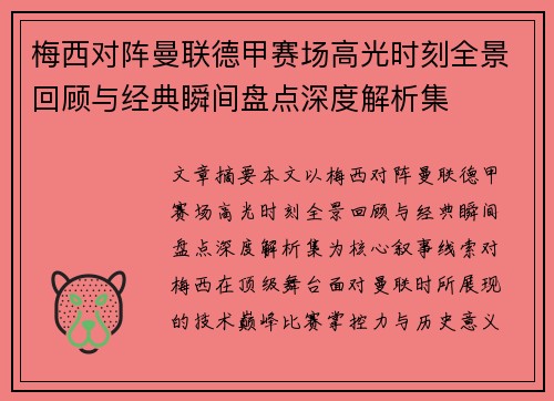 梅西对阵曼联德甲赛场高光时刻全景回顾与经典瞬间盘点深度解析集 梅西对阵曼联德甲赛场高光时刻全景回顾与经典瞬间盘点深度解析集