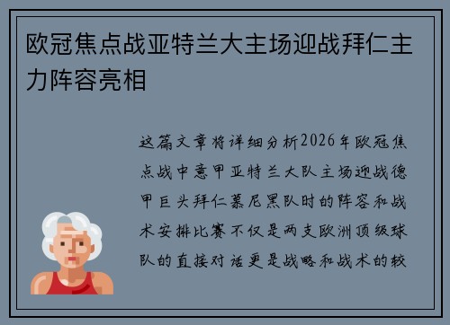 欧冠焦点战亚特兰大主场迎战拜仁主力阵容亮相 欧冠焦点战亚特兰大主场迎战拜仁主力阵容亮相