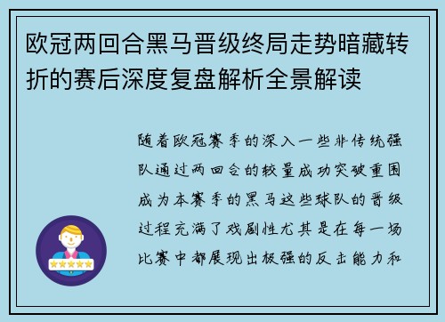 欧冠两回合黑马晋级终局走势暗藏转折的赛后深度复盘解析全景解读 欧冠两回合黑马晋级终局走势暗藏转折的赛后深度复盘解析全景解读
