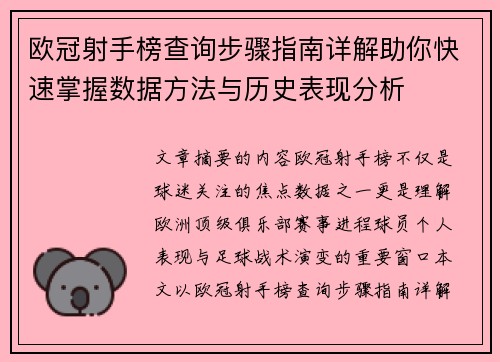 欧冠射手榜查询步骤指南详解助你快速掌握数据方法与历史表现分析 欧冠射手榜查询步骤指南详解助你快速掌握数据方法与历史表现分析